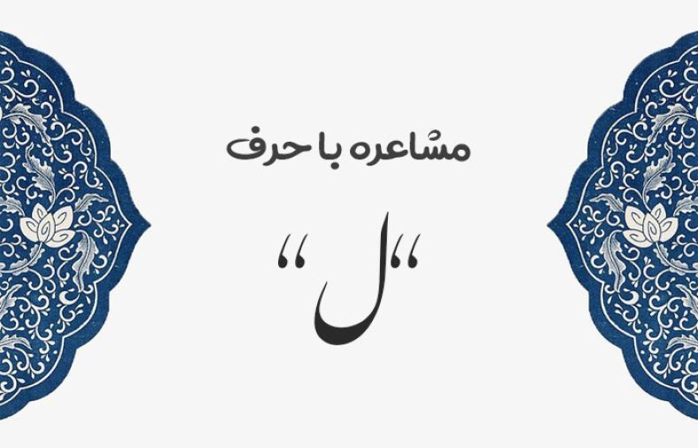 مشاعره با ل