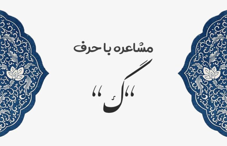 مشاعره با گ