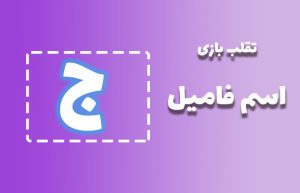 اسم فامیل با ج