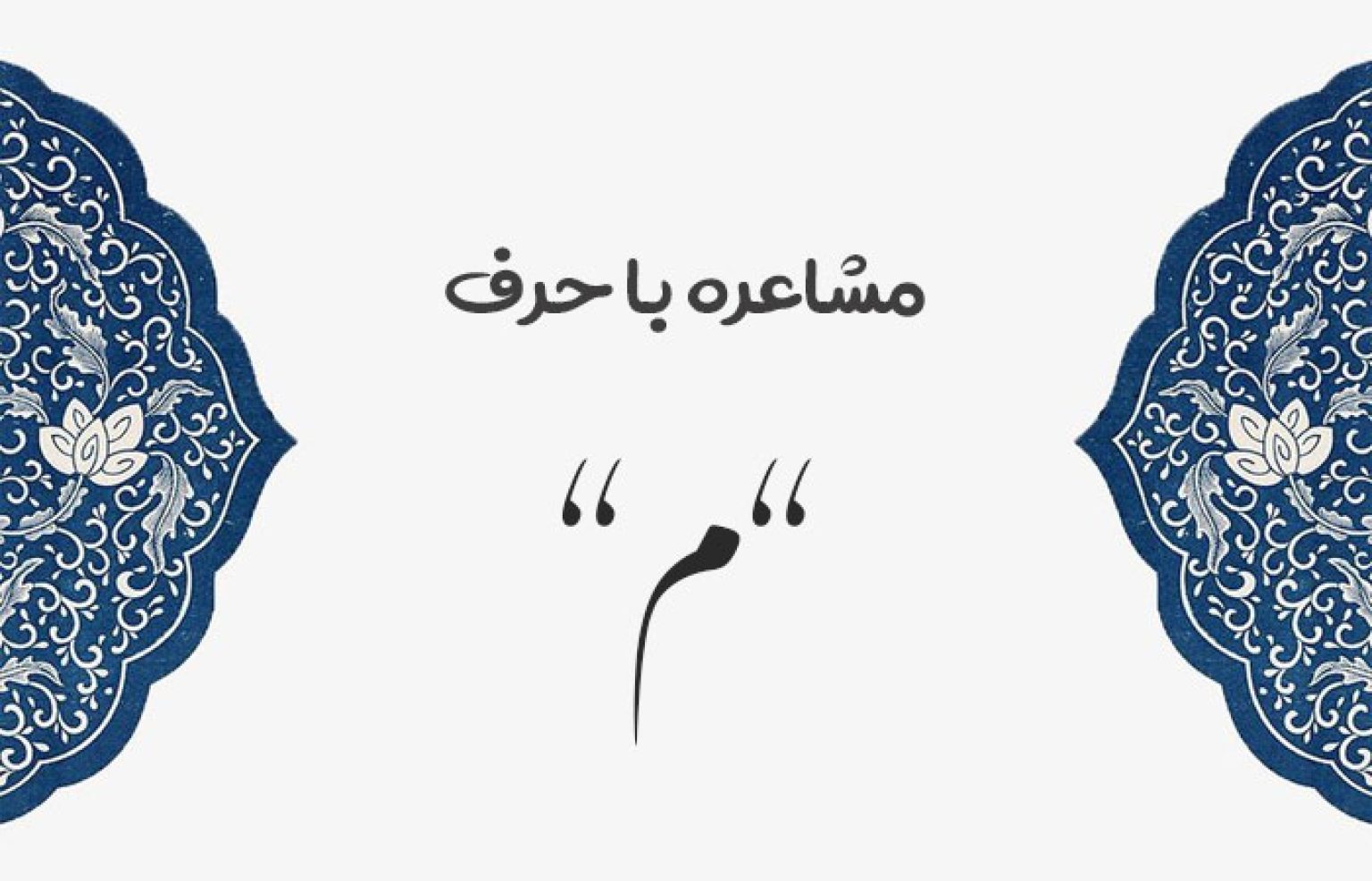 مجموعه تک بیتی، دو بیتی و اشعار ناب برای مشاعره با م - ستاره