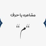 مشاعره با م