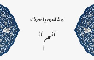 مشاعره با م