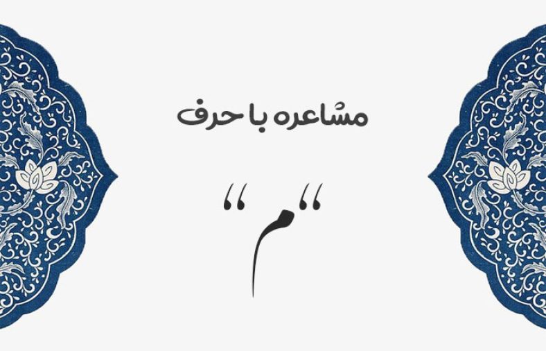 مشاعره با م