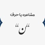 مشاعره با ن