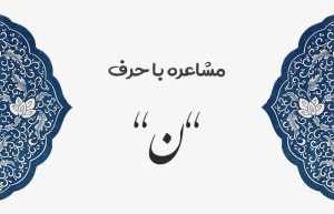 مشاعره با ن