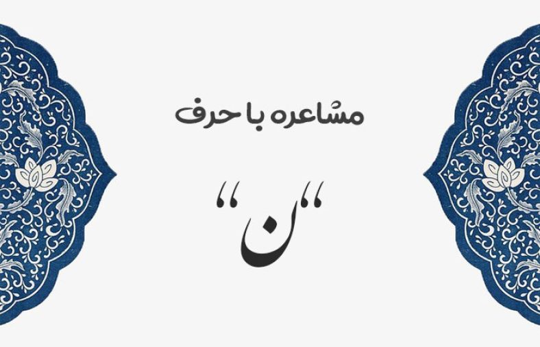 مشاعره با ن