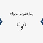 مشاعره با و
