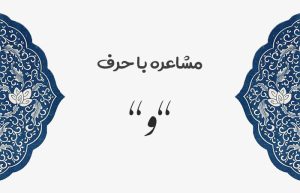 مشاعره با و
