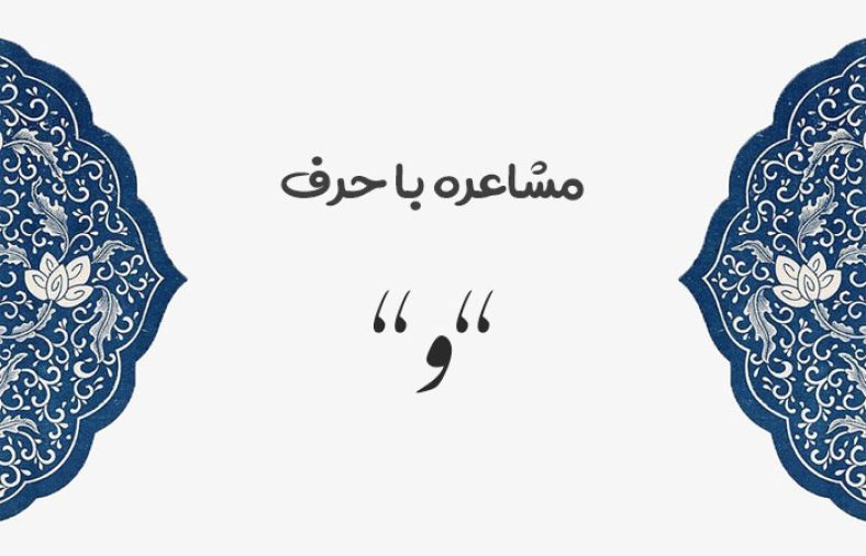 مشاعره با و