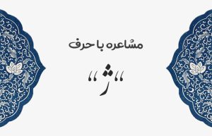 مشاعره با ژ