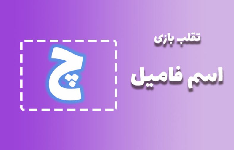 اسم فامیل با چ