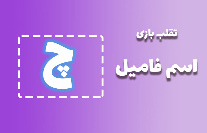کاملترین لیست تقلب بازی “اسم فامیل با چ” ساده و جدید