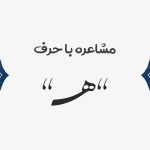 مشاعره با ه