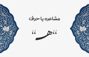 مشاعره با ه