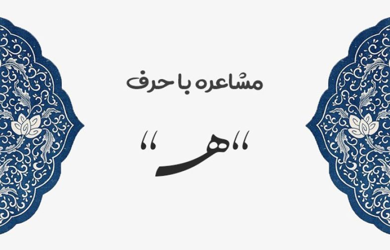 مشاعره با ه