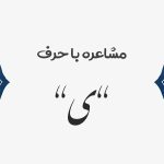 مشاعره با ی