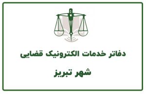 دفاتر خدمات قضایی تبریز و حومه