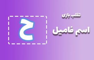 اسم فامیل با ح