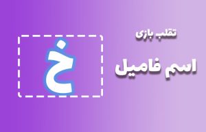 اسم فامیل با خ