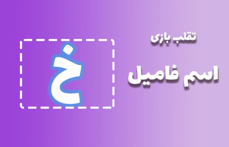 اسم فامیل با خ