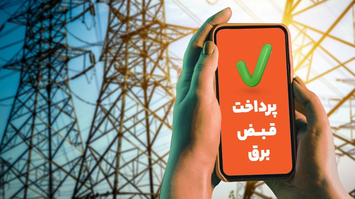 پرداخت قبض برق