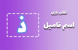 اسم فامیل با ذ