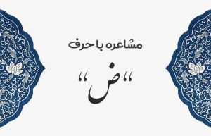 مشاعره با ض