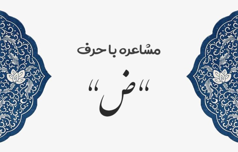 مشاعره با ض