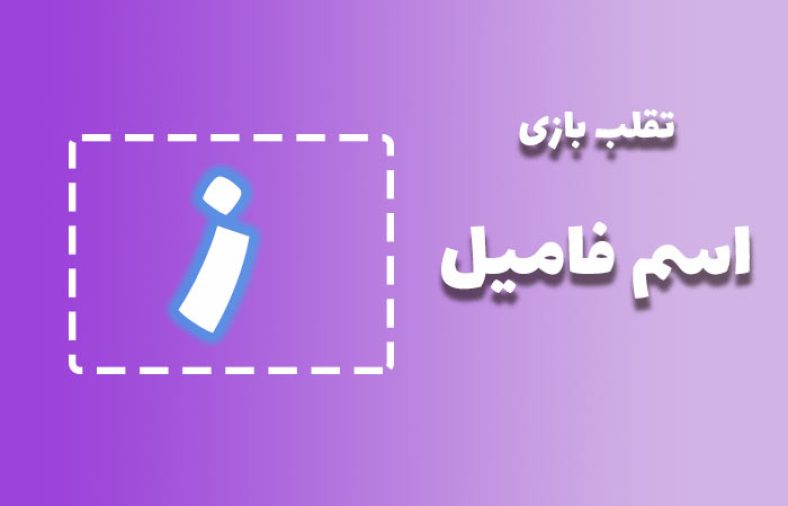 اسم فامیل با ز