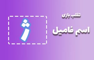 اسم فامیل با ژ