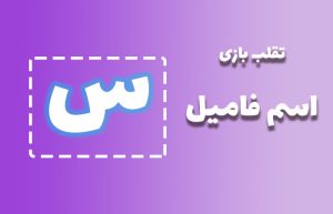 اسم فامیل با س