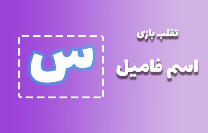 اسم فامیل با س