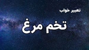 تعبیر خواب تخم مرغ