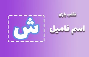 اسم فامیل با ش