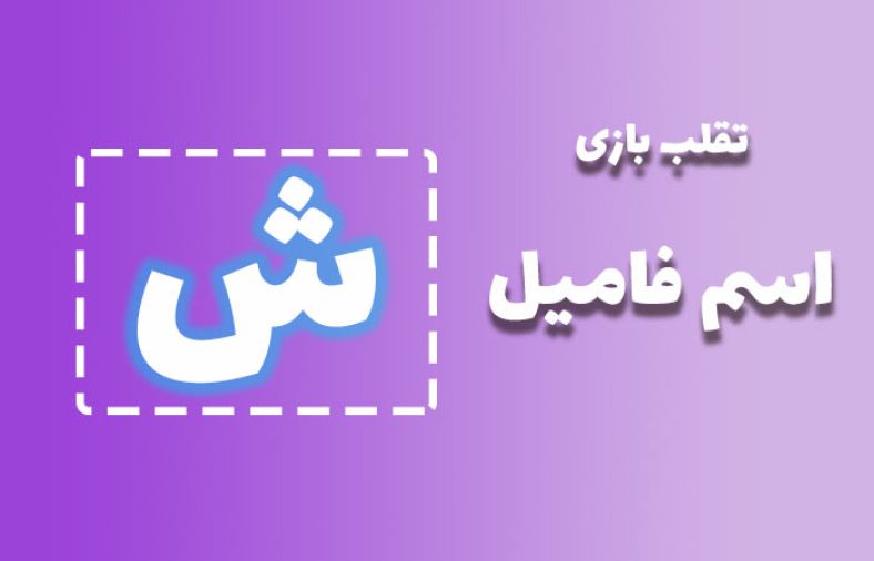 اسم فامیل با ش
