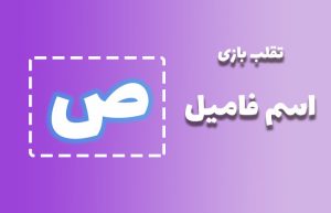 اسم فامیل با ص