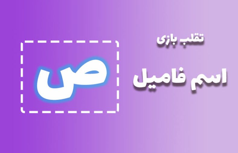 اسم فامیل با ص