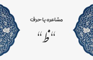 مشاعره با ظ