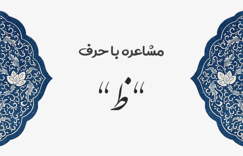 مشاعره با ظ