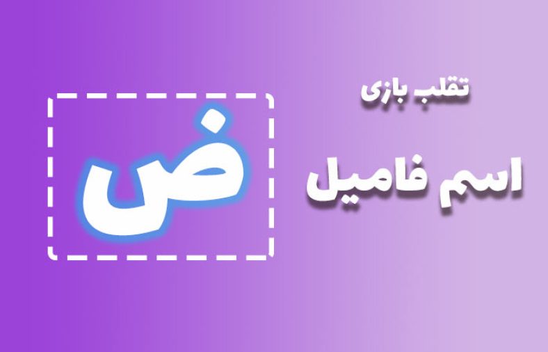 اسم فامیل با ض
