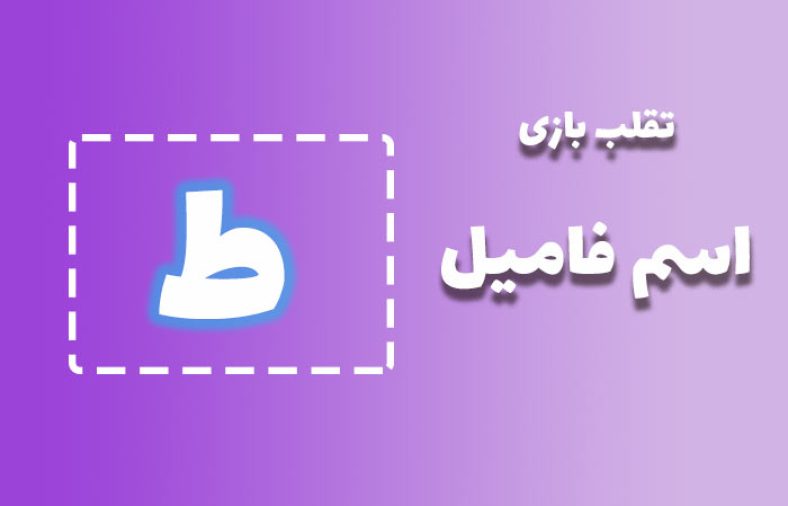 اسم فامیل با ط