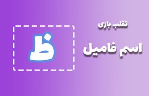 اسم فامیل با ظ