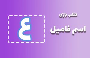 اسم فامیل با ع