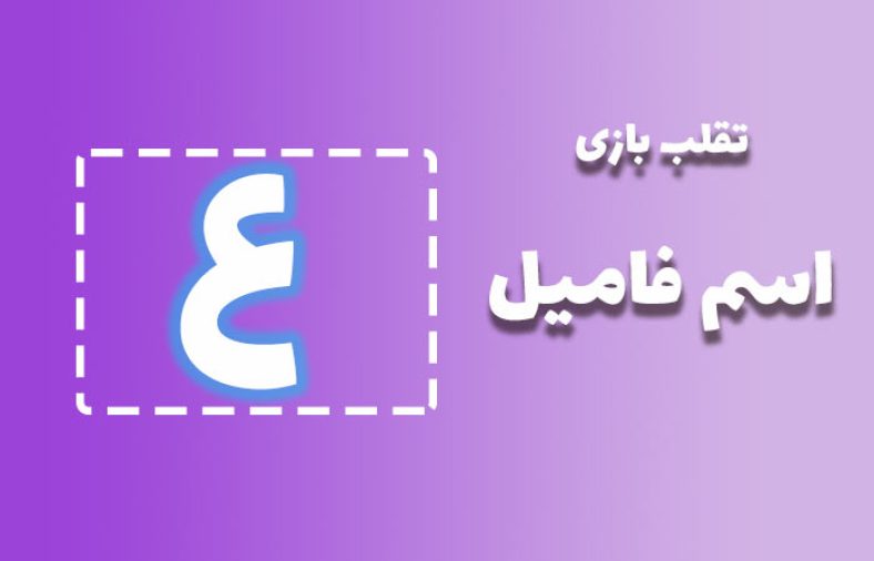 اسم فامیل با ع