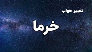 تعبیر خواب خرما
