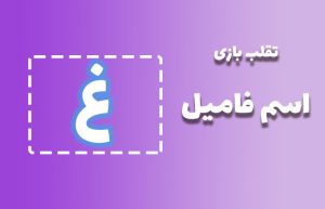 اسم فامیل با غ
