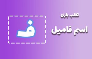 اسم فامیل با ف