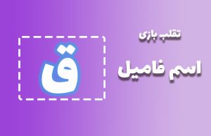 اسم فامیل با ق