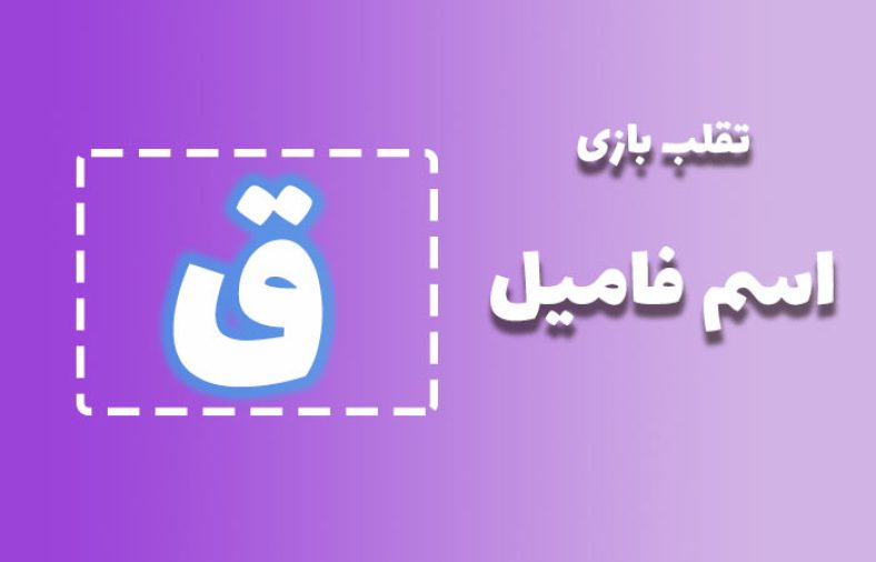 اسم فامیل با ق