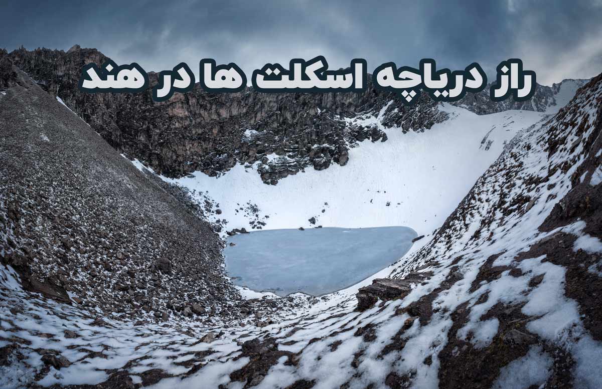 دریاچه اسکلتی در هند